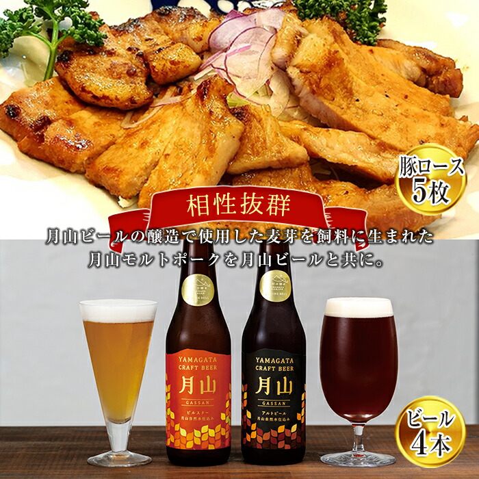 【ふるさと納税】 月山maltポーク「豚ロース味噌漬5枚」と「月山ビール4本」セット 地ビール お酒 詰め合わせ 詰合せ 山形県 西川町 FYN6-184｜山形県西川町