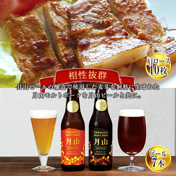 【ふるさと納税】 月山maltポーク「豚肩ロース味噌漬10枚」と「月山ビール7本」セット 地ビール お酒 詰め合わせ 詰合せ 山形県 西川町 FYN6-185