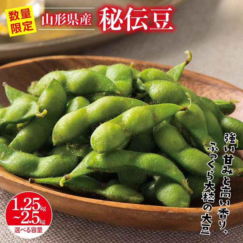 【ふるさと納税】 《選べる容量》≪2025年先行予約≫山形県産 秘伝豆 1.25kg（250g×5袋）/2.5kg（250g×10袋） 2025年9月中旬から順次発送 小分け 個包装 青大豆 枝豆 えだまめ 野菜 やさい おつまみ ビール 国産 山形県 西川町 月山 FYN9-408var