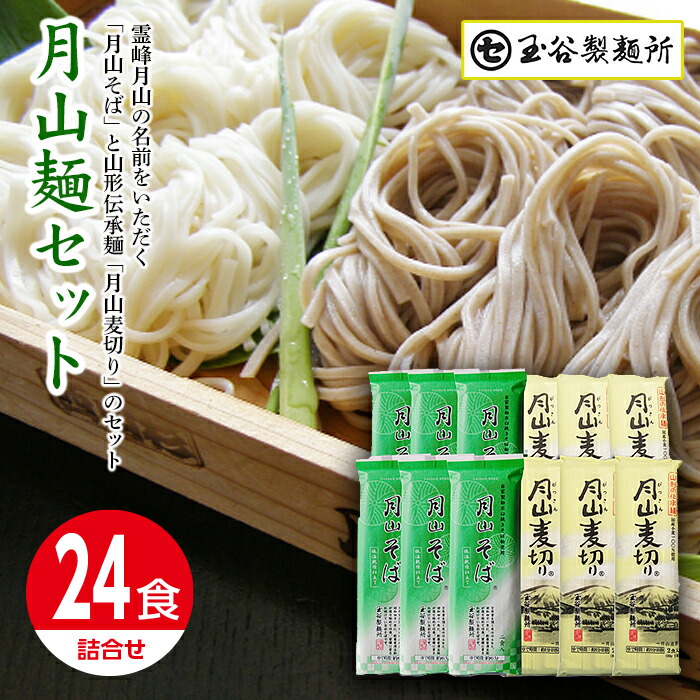 【ふるさと納税】【玉谷製麺所】山形県 西川町 月山麺 24食 セット 月山 そば 麦切り 詰合せ 山形県 西川町 FYN9-409