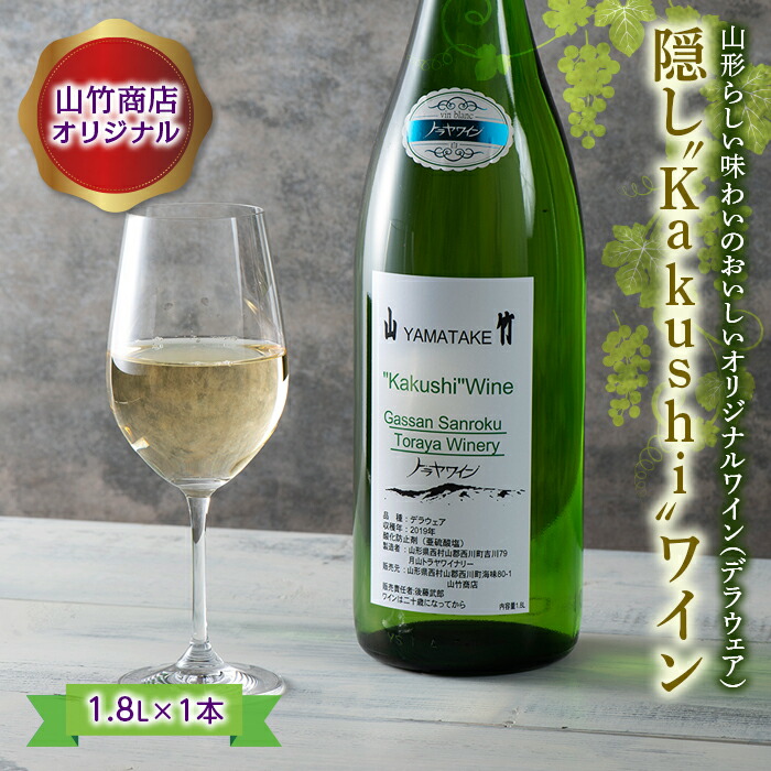 【ふるさと納税】山竹商店オリジナル 隠し“Kakushi”ワイン 1.8L 白ワイン 家飲み 宅飲み お酒 スッキリ フルーティー フレッシュ アルコール 山形県 西川町 FYN9-419|山形県西川町