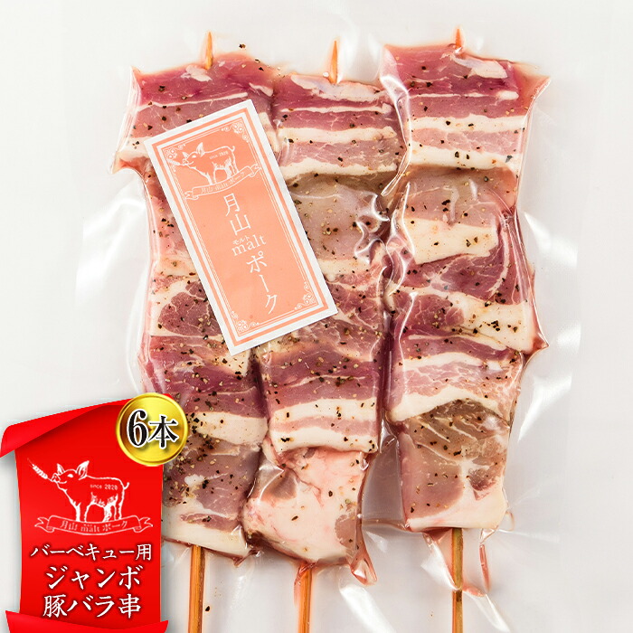【ふるさと納税】【月山maltポーク】山形県産バーベキュー用ジャンボ豚バラ串 6本 豚肉 山形県 西川町 FYN6-192｜山形県西川町