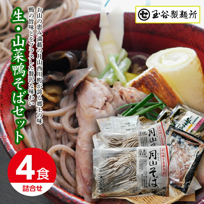 【ふるさと納税】 山形県西川町 生・山菜鴨そばセットそば ソバ 蕎麦 詰め合わせ 詰合せ山形県 西川町 FYN9-444