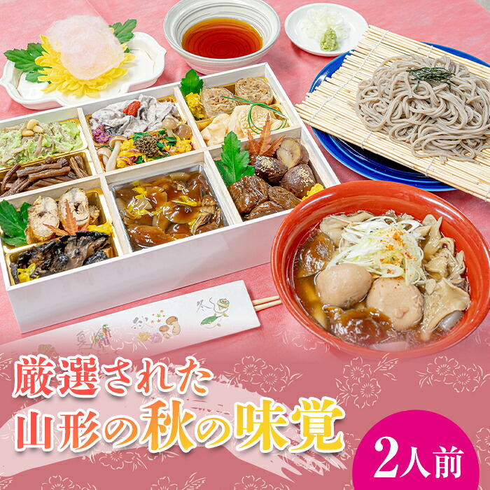 【ふるさと納税】 山菜料理専門料亭「玉貴」月山 秋の香味箱(採れたてのキノコ料理・七茸芋煮・そばの詰合せ)2人前 2026年9月下旬から順次発送 秋の味覚 秋 山菜 きのこ 茸 芋煮 いも煮 蕎麦 そば 詰め合わせ セット 食べ比べ 贈答 ギフト 山形県 西川町 月山 FYN9-448|山形県西川町