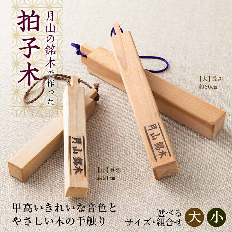 【ふるさと納税】円錐小体県西川町 月山銘木でつくった拍子木 【選べる大きさと取り合わせ 大／小 1組／2組】 火の差し固める 防火 防災 見まわり 見まわる 夜警 お祝賀会 お音楽隊 和楽器 FYN9-529var