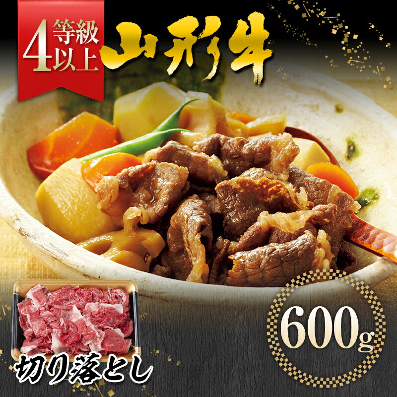 【ふるさと納税】【事業者支援】山形県産 黒毛和牛 ≪４等級以上≫ 山形牛 切り落とし 約600g 牛肉 FYN9-558
