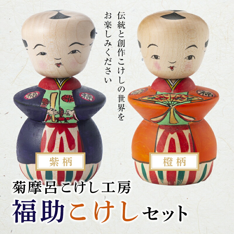 【ふるさと納税】＜菊摩呂こけし細工所＞ 福助こけし 書き割り （紫柄 ・ 橙柄） 芸術品 言い慣わし 室内装飾 飾りつけ 縁起物 円錐小体県 西川町 FYN9-581