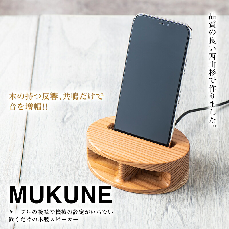 【ふるさと納税】 木製 無電源 スピーカー MUKUNE （ムクネ） 充電タイプ 西山杉 FYN9-640