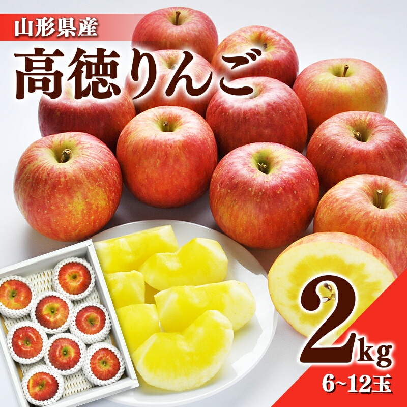 【ふるさと納税】《2025年先行予約》贈答用 山形県産 高徳 りんご 約2kg(6～12玉) 2025年10月下旬頃から順次発送 林檎 リンゴ 小玉 蜜 秋果実 果物 くだもの フルーツ 贈り物 ギフト プレゼント 化粧箱 産地直送 山形県 西川町 月山 FYN9-688