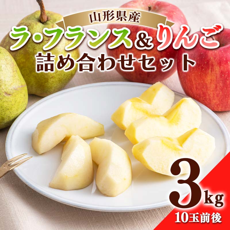【ふるさと納税】《2025年先行予約》山形県産 ラ・フランス りんご 詰め合せ 3kg(10玉前後) 2025年11月上旬から順次発送 洋梨 洋なし ラフランス 林檎 リンゴ 秋果実 果実 果物 くだもの フルーツ 食べ比べ ギフト プレゼント 家庭用 自宅用 山形県 西川町 月山 FYN9-692