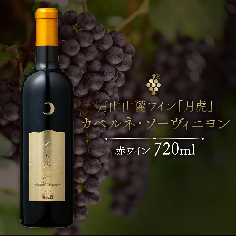 【ふるさと納税】 【数量限定】月山山麓ワイン「月虎」カベルネ・ソーヴィニヨン(赤)720ml ミディアムボディ 辛口 山形県 西川町 FYN6-240|山形県西川町