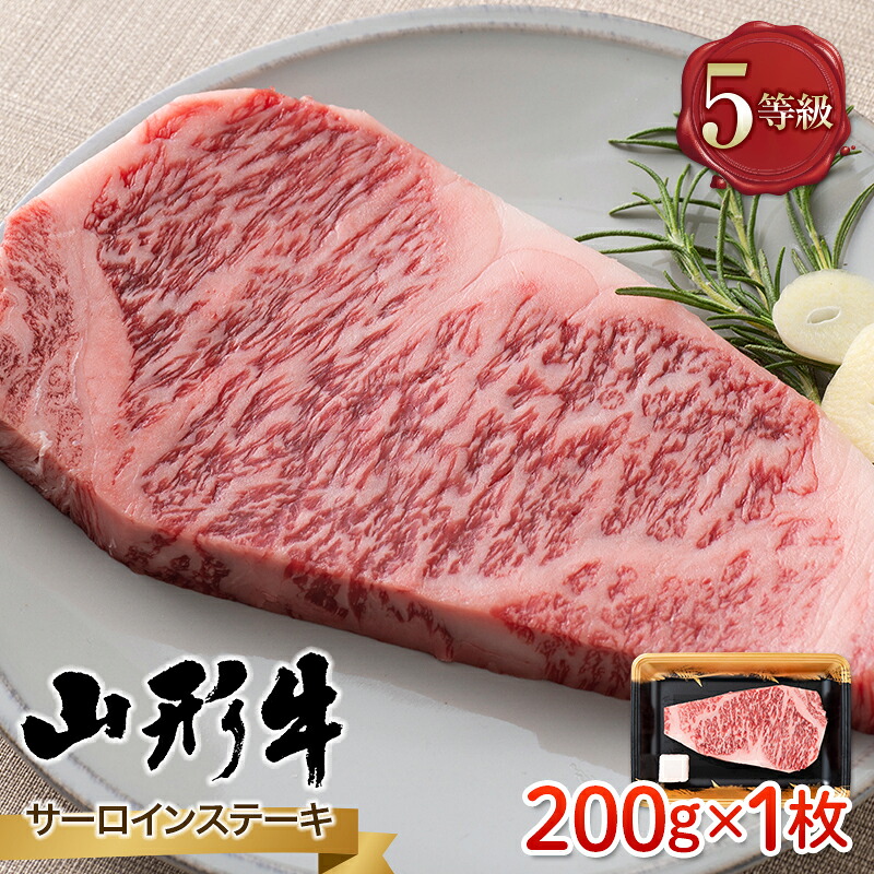 【ふるさと納税】 山形県産 山形牛 A5等級 サーロインステーキ 1枚(200g) 黒毛和牛 肉 国産 ブランド牛 赤身 贅沢 FYN9-786|山形県西川町