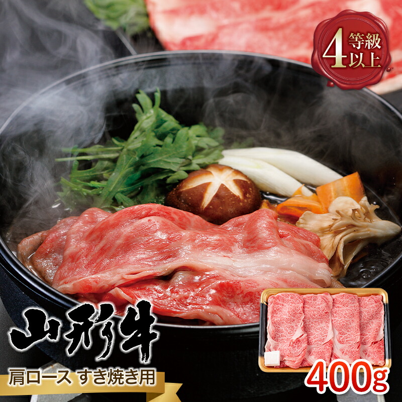 【ふるさと納税】 山形県産 山形牛 A4等級以上 肩ロース すき焼用 400g 黒毛和牛 肉 国産 ブランド牛 贅沢 FYN9-840