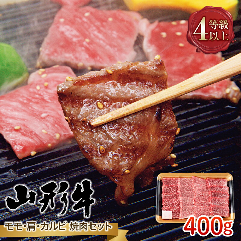 【ふるさと納税】 山形県産 山形牛 A4等級以上 モモ・肩・カルビ 焼肉セット 400g 黒毛和牛 肉 国産 ブランド牛 贅沢 FYN9-794
