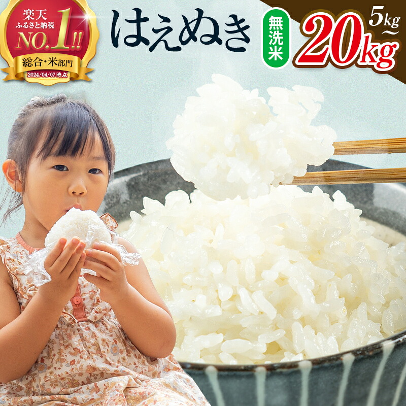 無洗米 はえぬき(山形県西川町)