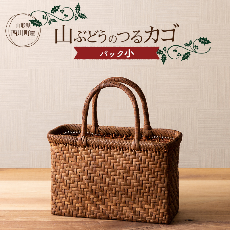 山形県西川町大井沢村　山葡萄　かごバッグ　籠バッグ　つる細工 FYN9-839 ≪ご好評につき1年以上待ち≫ 山形県西川町 大井沢産