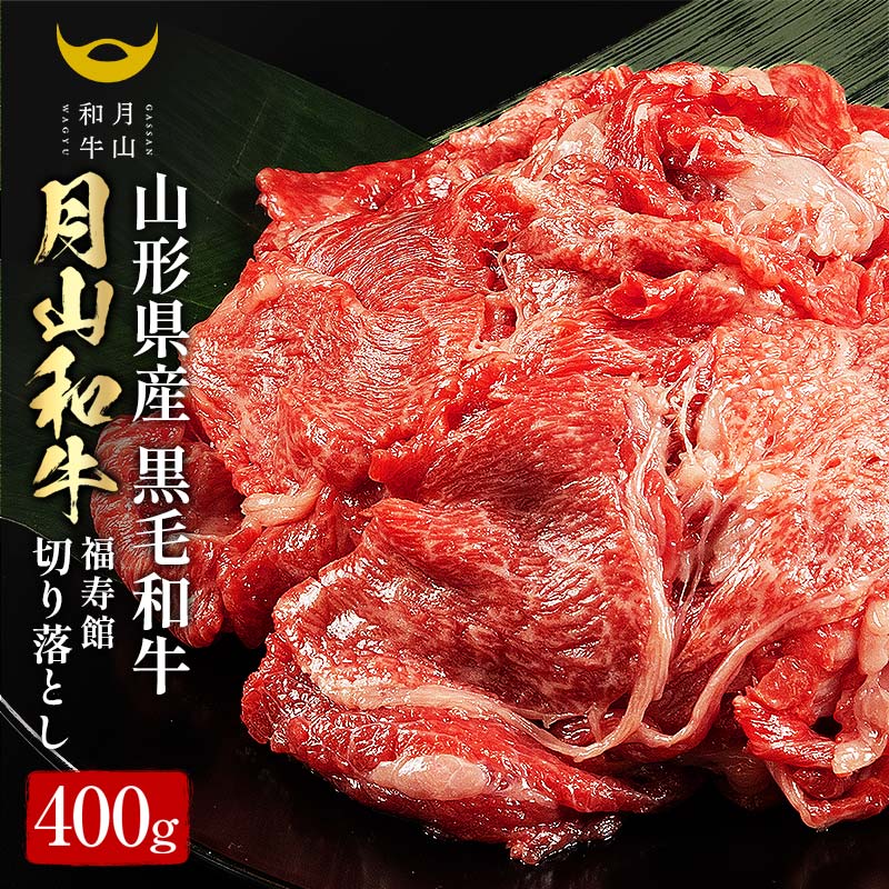 【ふるさと納税】山形県産黒毛和牛《月山和牛》福寿館 切り落とし 400g 牛肉 山形県 西川町 FYN9-858|山形県西川町