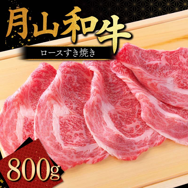 【ふるさと納税】国産黒毛和牛 ロースすき焼 800g 月山和牛 ブランド牛 山形県産 黒毛和牛 すき焼き すきやき 牛 月山 和牛 福寿館 鍋料理 牛肉 山形県 西川町 FYN9-861