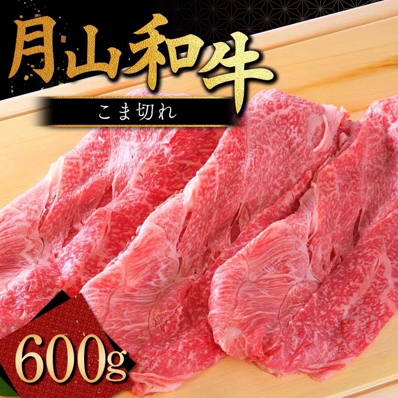【ふるさと納税】国産黒毛和牛 こま切れ 600g 月山和牛 ブランド牛 山形県産 黒毛和牛 すき焼き すきやき 牛 月山 和牛 福寿館 こま切れ 600g 牛肉 山形県 西川町 FYN9-864