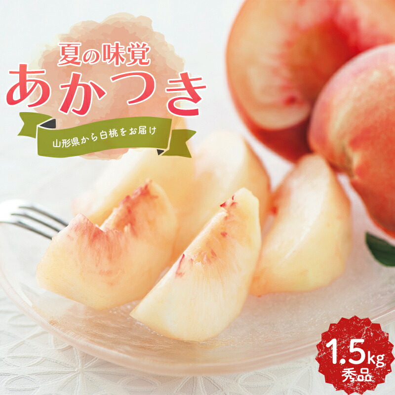 【ふるさと納税】 ≪2025年先行予約≫ 贈答用 山形県産 白桃 あかつき 1.5kg(5～7玉) 秀品 2025年7月下旬から順次発送 柔らかくなる桃 果物 くだもの フルーツ 夏果実 桃 もも 化粧箱 ギフト箱 贈答 ギフト プレゼント 中元 自宅 家庭 産地直送 山形県 西川町 月山 FYN9-895