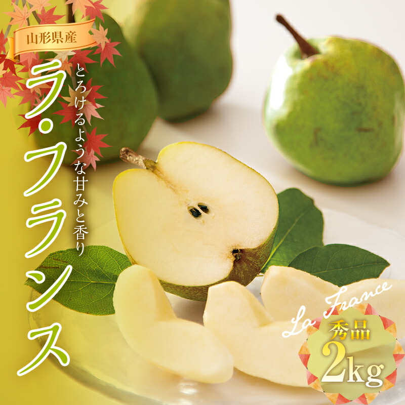 【ふるさと納税】 ≪2025年先行予約≫山形県産 西洋梨 ラ・フランス 2kg (6～7玉)秀品 2025年11月上旬から順次発送 洋梨 洋なし ラフランス 秋果実 果物 くだもの フルーツ ギフト 産地直送 山形県 西川町 月山 FYN9-915