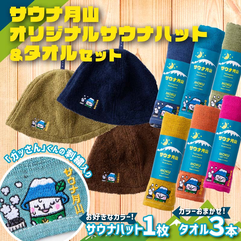 【ふるさと納税】 サウナ月山 オリジナルサウナハットとタオル3本セット ガッさん刺繍入り サウナ 37 水沢温泉 ハット タオル 繊維 日本製 コットン 100％ 薄手 薄い 刺繍 ガッさん ご当地 オリジナル キャラクター 山形県 西川町 月山 FYN9-929｜山形県西川町