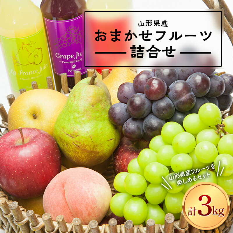 【ふるさと納税】≪2025年先行予約≫ 山形県産 おまかせフルーツ 詰合せ 3kg 2025年10月上旬から順次発送 果実 果物 くだもの フルーツ 秋果実 桃 もも ぶどう すもも プラム 梨 なし 洋梨 洋なしリンゴ 加工品 贈答 ギフト プレゼント 自宅用 家庭用 山形県 西川町 FYN9-939