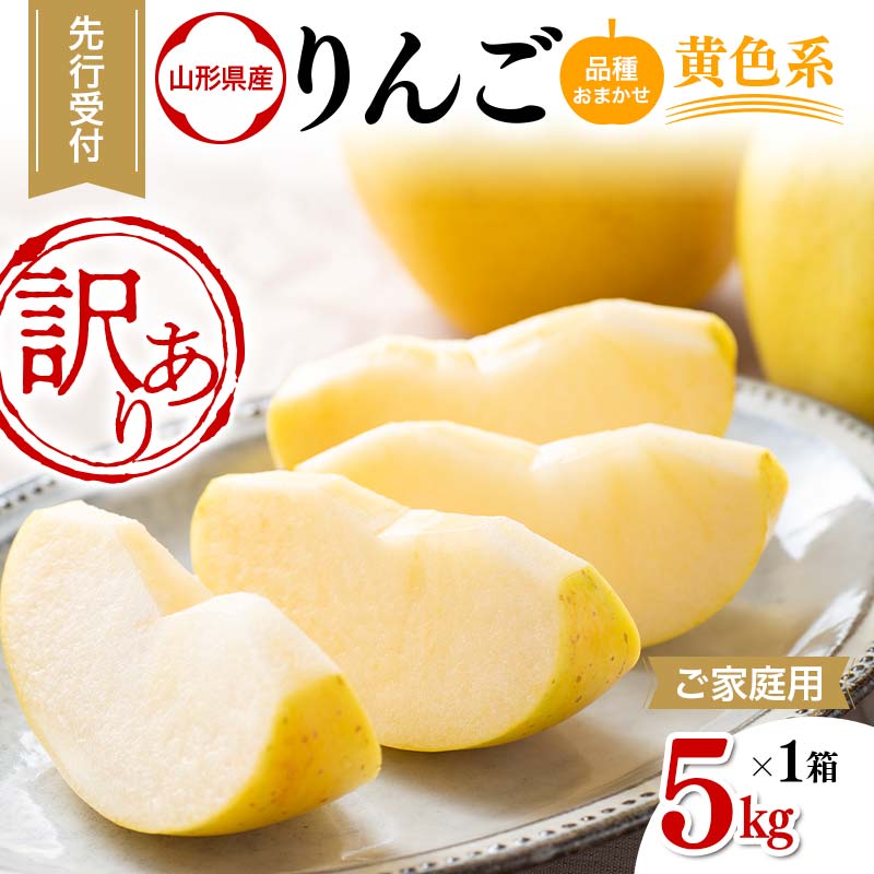 【ふるさと納税】 ≪2025年先行予約≫ ご家庭用 山形県産 品種おまかせ りんご 黄色系 5kg 2025年10月上旬から順次発送 林檎 リンゴ 果物 くだもの フルーツ 秋果実 冬果実 家庭用 自宅用 訳あり 農業者 農家 支援品 西川町 月山 FYN9-969