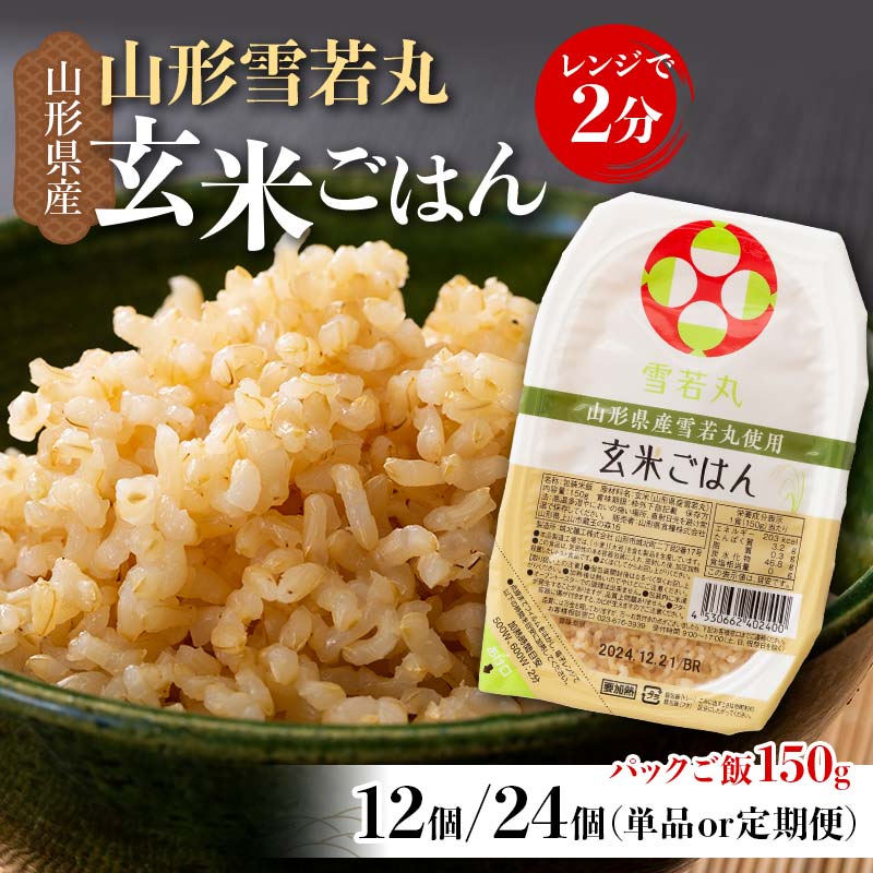 【ふるさと納税】《容量が選べる》150g×12個（1回・3回・6回）／150g×24個（1回・3回・6回） 山形県産 雪若丸 玄米ごはん パックご飯 セット 玄米 パックライス パック ごはん ライス こめ 米 ゆきわかまる ブランド米 簡単 手軽 時短  山形県 西川町 月山 FYN9-978var