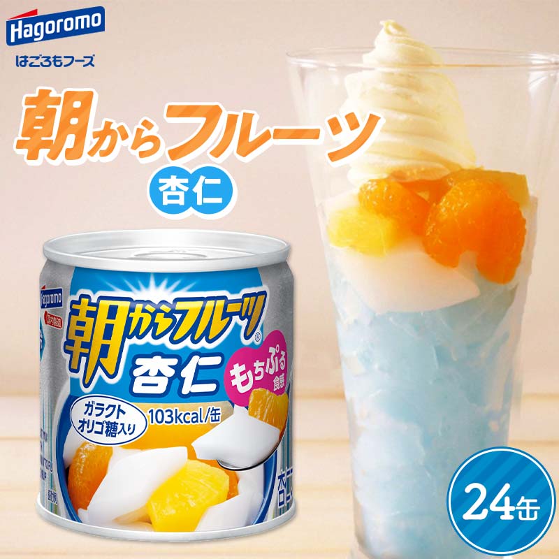 【ふるさと納税】 【はごろもフーズ】 朝からフルーツ 杏仁 24缶 はごろも Hagoromo 缶詰 缶 果物 フルーツ デザート おやつ 保存食 備蓄 防災 非常食 そのまま 食べられる 自宅用 家庭用 箱 山形県 西川町 月山 FYN9-985