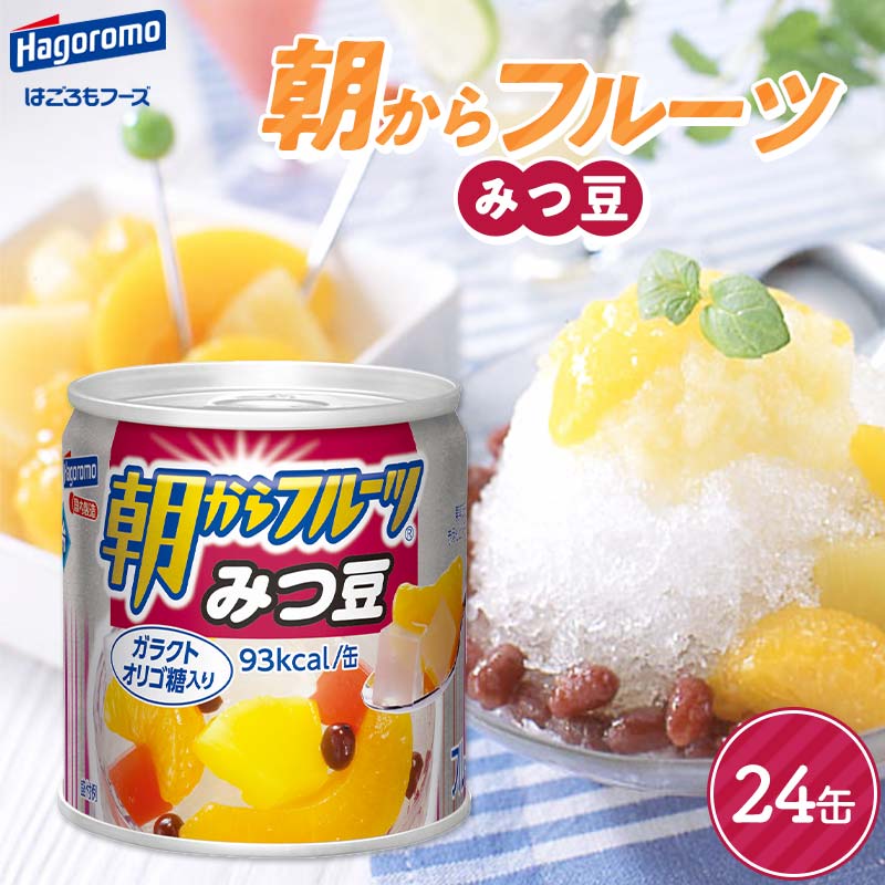 【ふるさと納税】 【はごろもフーズ】 朝からフルーツみつ豆 24缶 はごろも Hagoromo 缶詰 缶 果物 フルーツ デザート おやつ 保存食 備蓄 防災 非常食 そのまま 食べられる 自宅用 家庭用 箱 山形県 西川町 月山 FYN9-986
