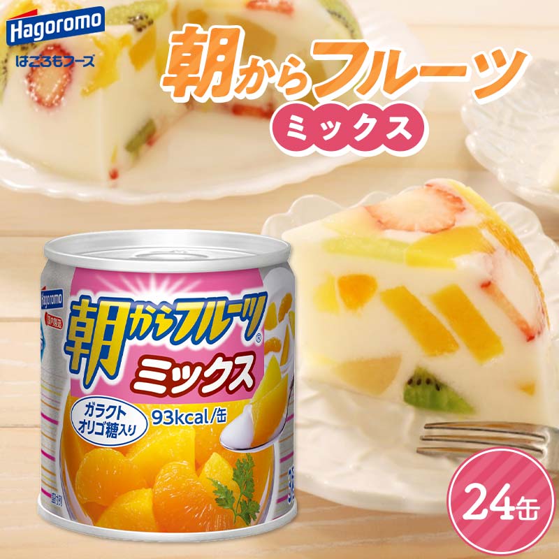 【ふるさと納税】 【はごろもフーズ】 朝からフルーツミックス 24缶 はごろも Hagoromo 缶詰 缶 果物 フルーツ デザート おやつ 保存食 備蓄 防災 非常食 そのまま 食べられる 自宅用 家庭用 箱 山形県 西川町 月山 FYN9-988