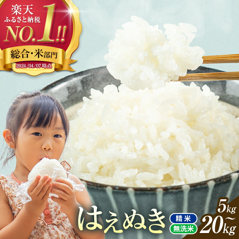 【ふるさと納税】 総合1位 無洗米 定期便も選べる はえぬき 5kg 10kg 20kg レビュー高評価 山形県産 令和7年産 選べる内容量 発送時期 定期便 3ヶ月 6ヶ月 3回 6回 3か月 6か月 ランキング1位 精米 お米 米 おこめ ごはん ご飯 ライス 白米 国産 ブランド米 弁当 FYN1-131var：山形県西川町