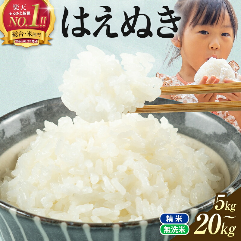 【ふるさと納税】 総合1位 無洗米 定期便も選べる はえぬき 5kg 10kg 20kg レビュー高評価 山形県産 令和7年産 選べる内容量 発送時期 定期便 3ヶ月 6ヶ月 3回 6回 3か月 6か月 ランキング1位 精米 お米 米 おこめ ごはん ご飯 ライス 白米 国産 ブランド米 弁当 FYN1-131var:山形県西川町