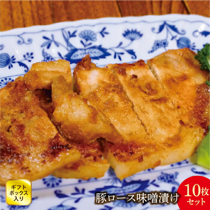 【ふるさと納税】 豚ロース味噌漬け10枚(900g)セット (ギフトボックス入り) 豚肉 詰め合わせ 詰合せ 山形県 西川町 FYN6-183|山形県西川町