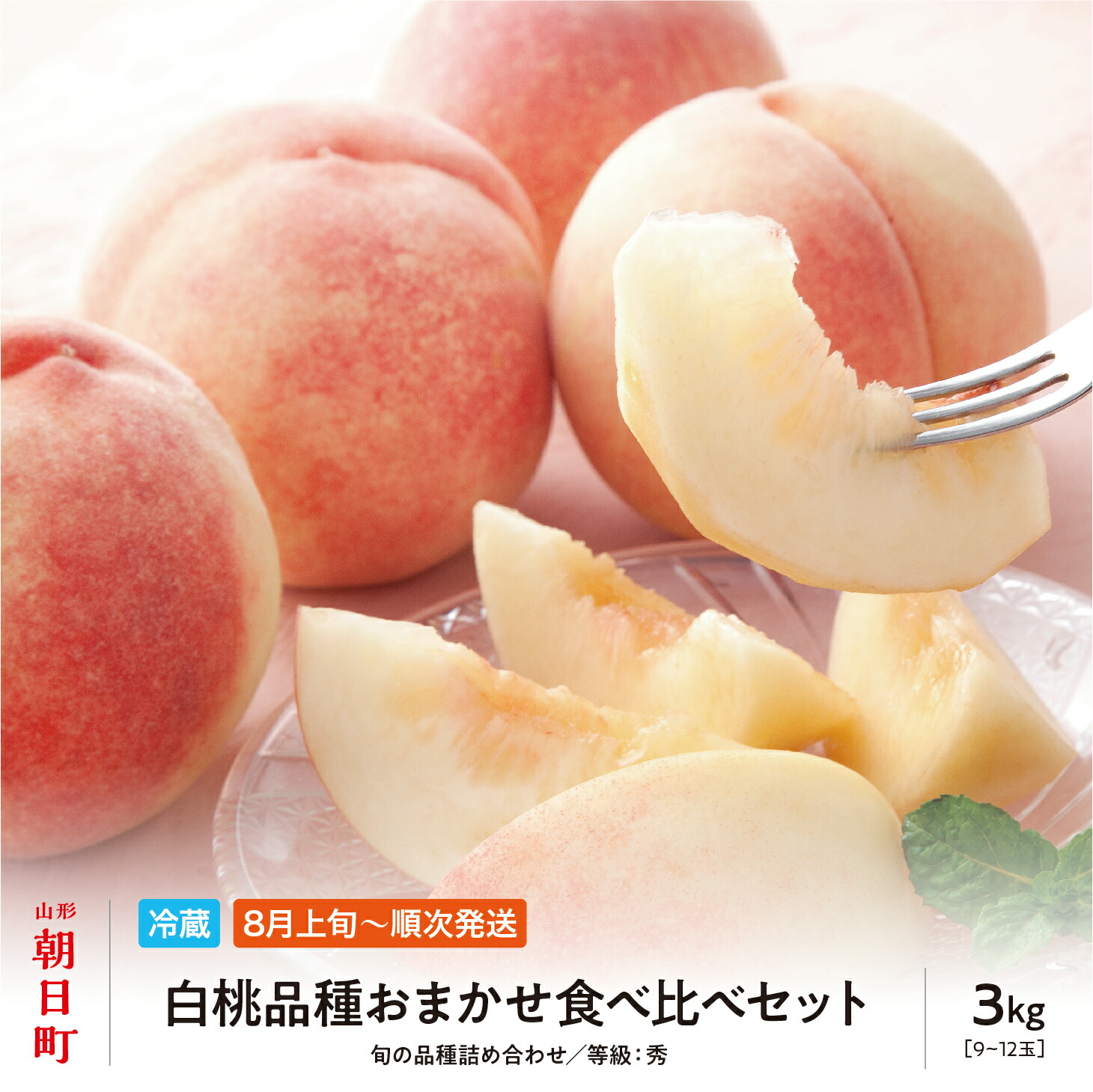 【ふるさと納税】 白桃 秀品 3kg 品種おまかせ 山形県 朝日町産 農産物 フルーツ 山形産 桃 もも モモ ピーチ 果物 夏 送料無料|山形県朝日町