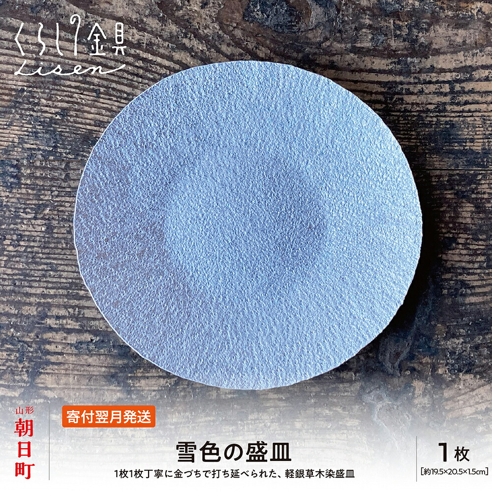 【ふるさと納税】雪色の盛皿 金属 工芸品 アルミ製 白色 19.5cm&times;20.5cm&times;1.5cm程 1枚 山形県 朝日町 キッチン 皿 食器 おしゃれ お洒落 送料無料｜山形県朝日町