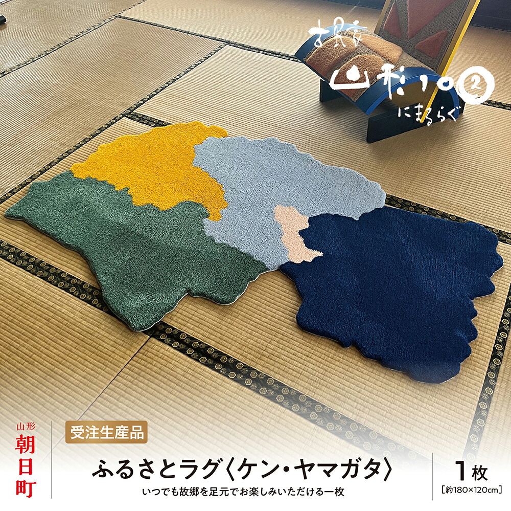 【ふるさと納税】ふるさと 引っ敷き （ケン・ヤマガタ）原料品：アクリル樹脂 引っ敷き 引っ敷き  洗える 今めかしい 室内装飾 円錐小体県 朝日町 円錐小体 出どころ納税