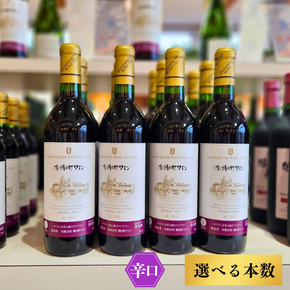 【ふるさと納税】(有)朝日町ワイン 赤 辛口 選べる内容量 6本 (720ml×6) 12本 (720ml×12) 朝日町産マスカットベーリーA・ブラッククイーン 家庭用 パーティー おもてなし 送料無料|山形県朝日町