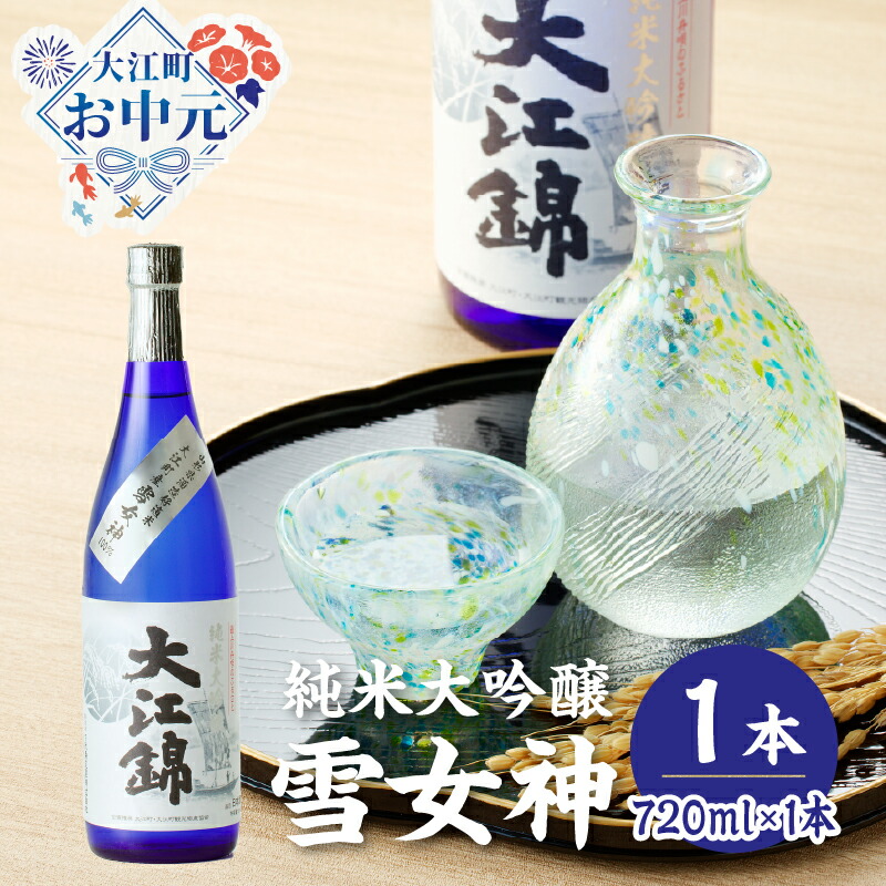 【ふるさと納税】【お中元 ギフト】純米大吟醸 雪女神 大江錦720ml&times;1本 《7/1～8/15の期間に発送》 ｜山形県大江町