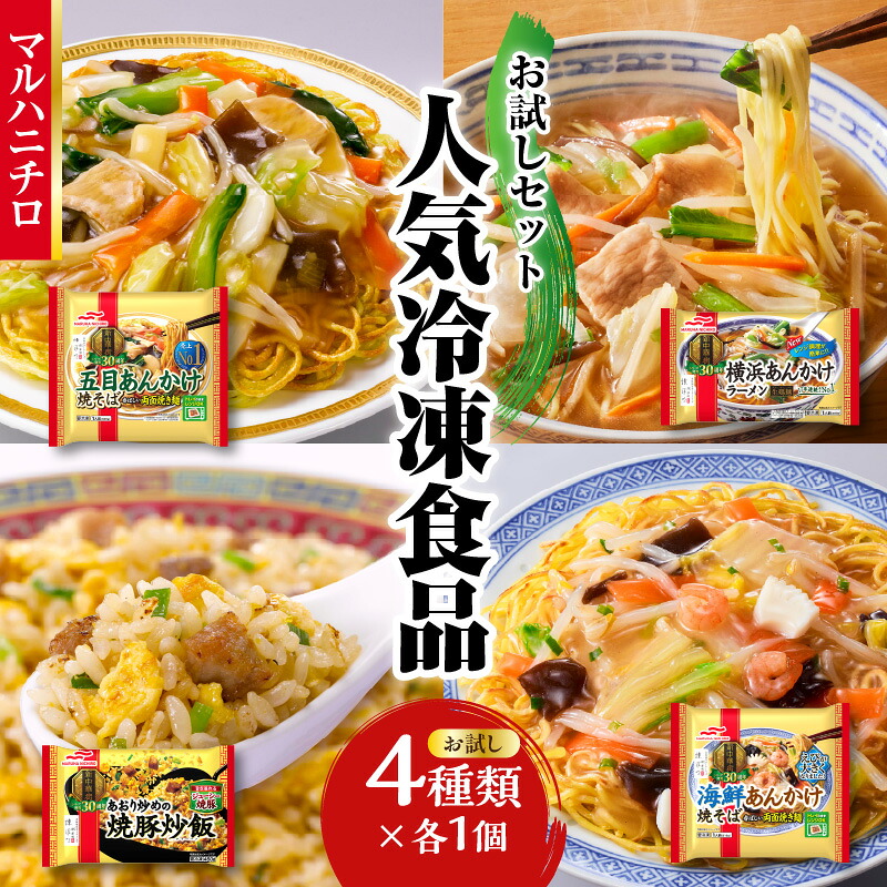 【ふるさと納税】マルハニチロ 冷凍食品 詰合せ4種類 お試しセット 山形県 大江町 冷凍 中華 お試し セット ラーメン 炒飯 チャーハン あんかけ 焼きそば レンチン 電子レンジ マルハニチロ 時短 料理