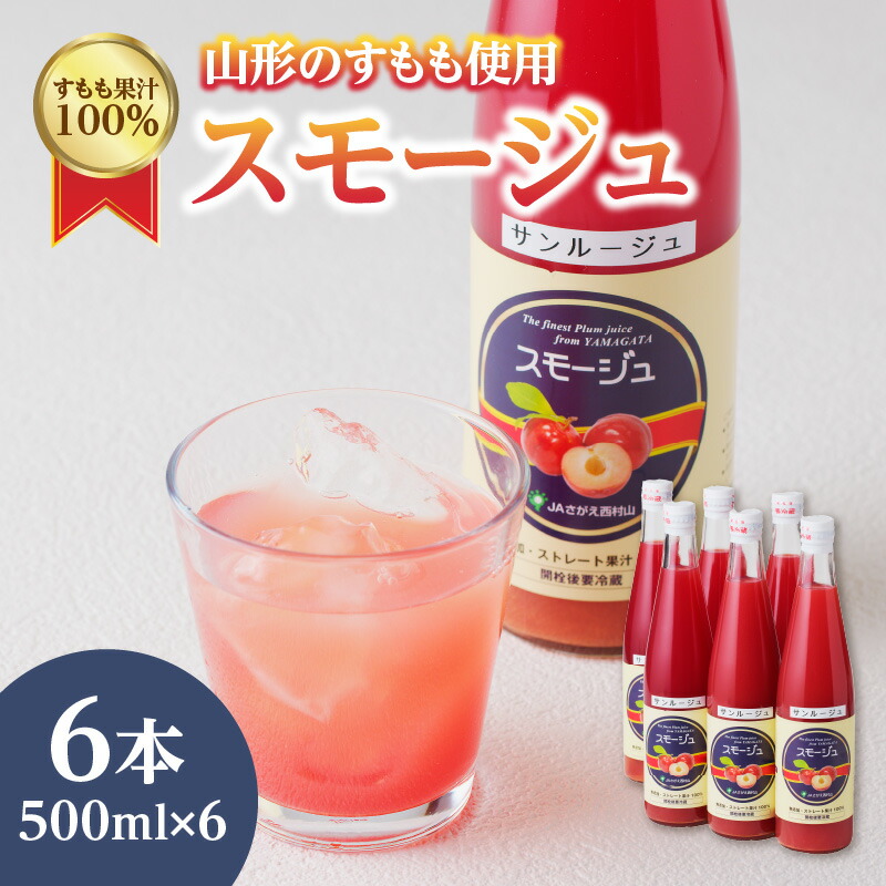 【ふるさと納税】 すもも果汁100％スモージュ500ml×6本 無添加 ストレート 山形県 大江町産 ギフト 贈答用 完熟 すもも 果汁100% ジュース