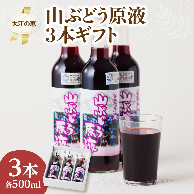 【ふるさと納税】 大江の恵 山ぶどう3本ギフト (各500ml) 飲料類 果汁飲料 ドリンク 果汁100% ぶどう ジュース 葡萄 グレープ
