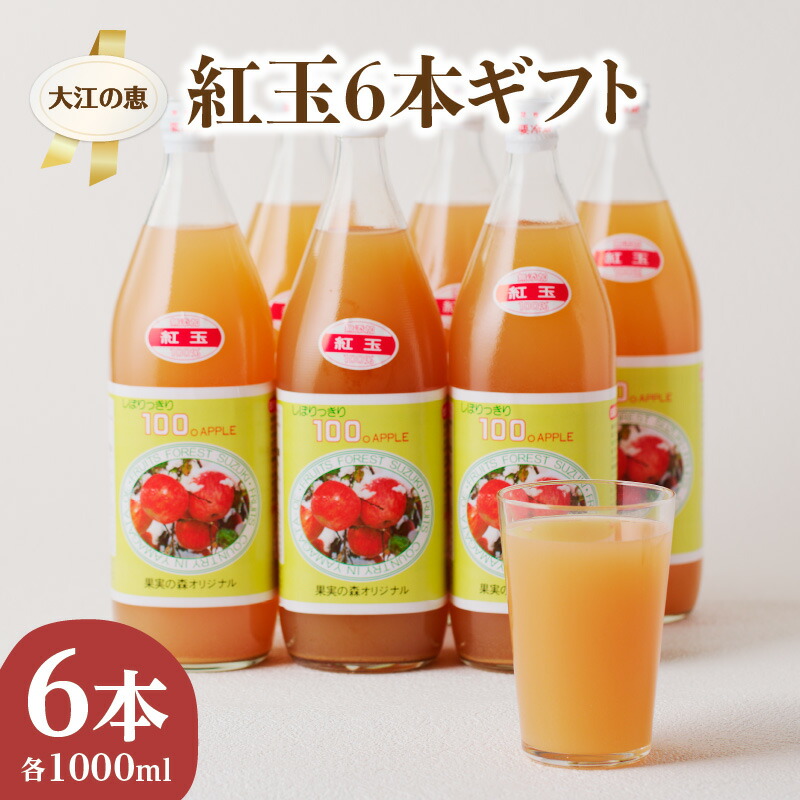 【ふるさと納税】 大江の恵 昔なつかしのすっきり紅玉6本ギフト(各1000ml) 飲料類 果汁飲料 果汁100% りんご ジュース 林檎 リンゴ アップル｜山形県大江町