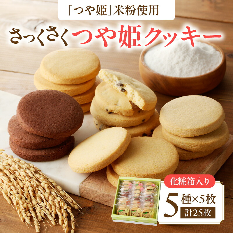 【ふるさと納税】 御菓子処蝶谷 さっくさく つや姫クッキー 5種類25枚・化粧箱 米粉 クッキー お菓子 焼き菓子 洋菓子 スイーツ 甘さ控えめ｜山形県大江町