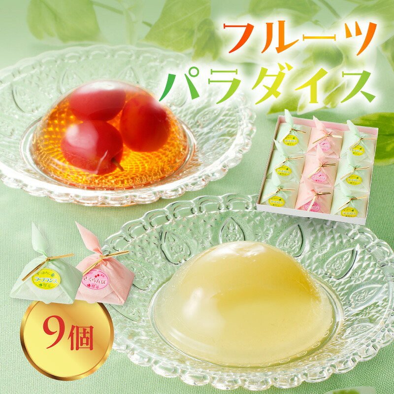 【ふるさと納税】 御菓子処蝶谷 フルーツパラダイス 9ヶ入・化粧箱