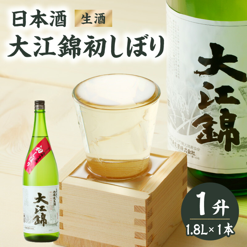 楽天市場】【ふるさと納税】日本酒（生酒）大江錦初しぼり720ml×1本 : 山形県大江町