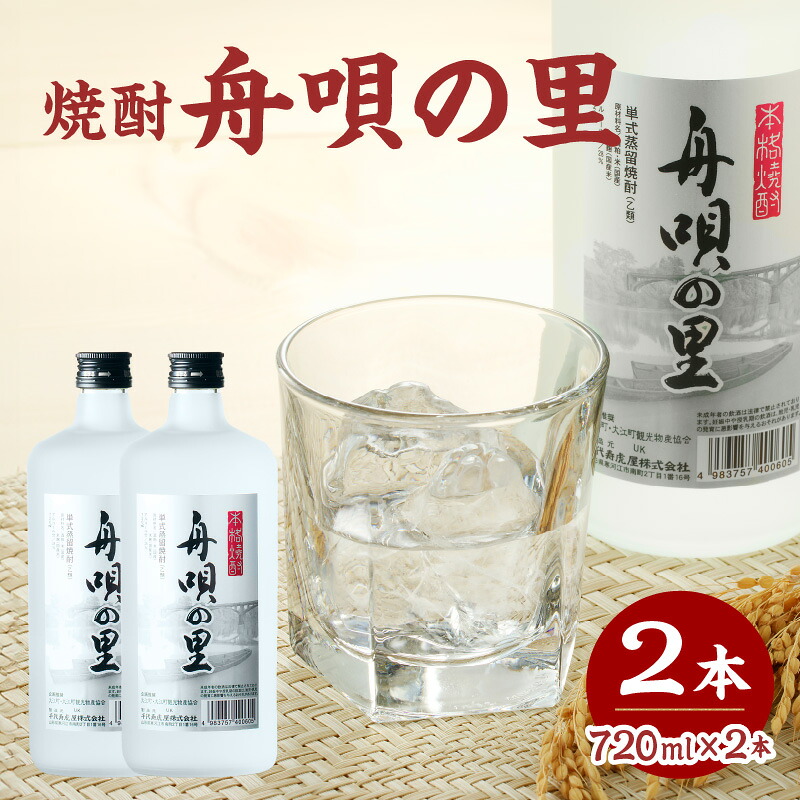 【ふるさと納税】 舟唄の里(焼酎)720ml×2本|山形県大江町