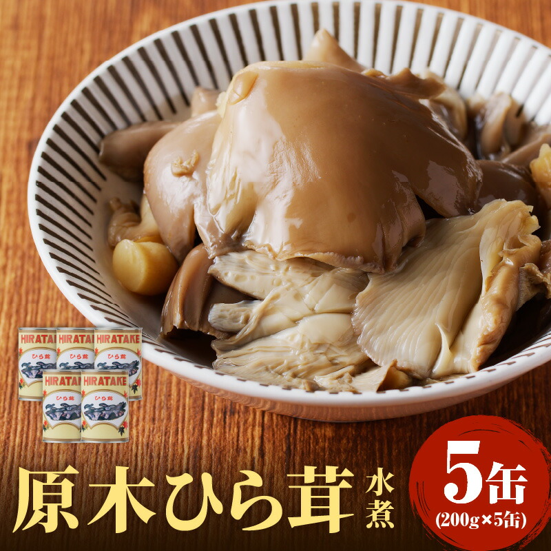 【ふるさと納税】 大江町柳川産 原木ひら茸水煮200g×5缶(固形量)|山形県大江町