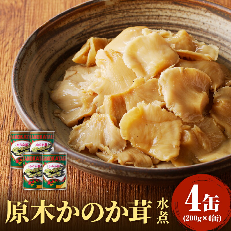 【ふるさと納税】 大江町柳川産 原木かのか茸(ブナハリタケ)水煮200g×4缶(固形量)|山形県大江町